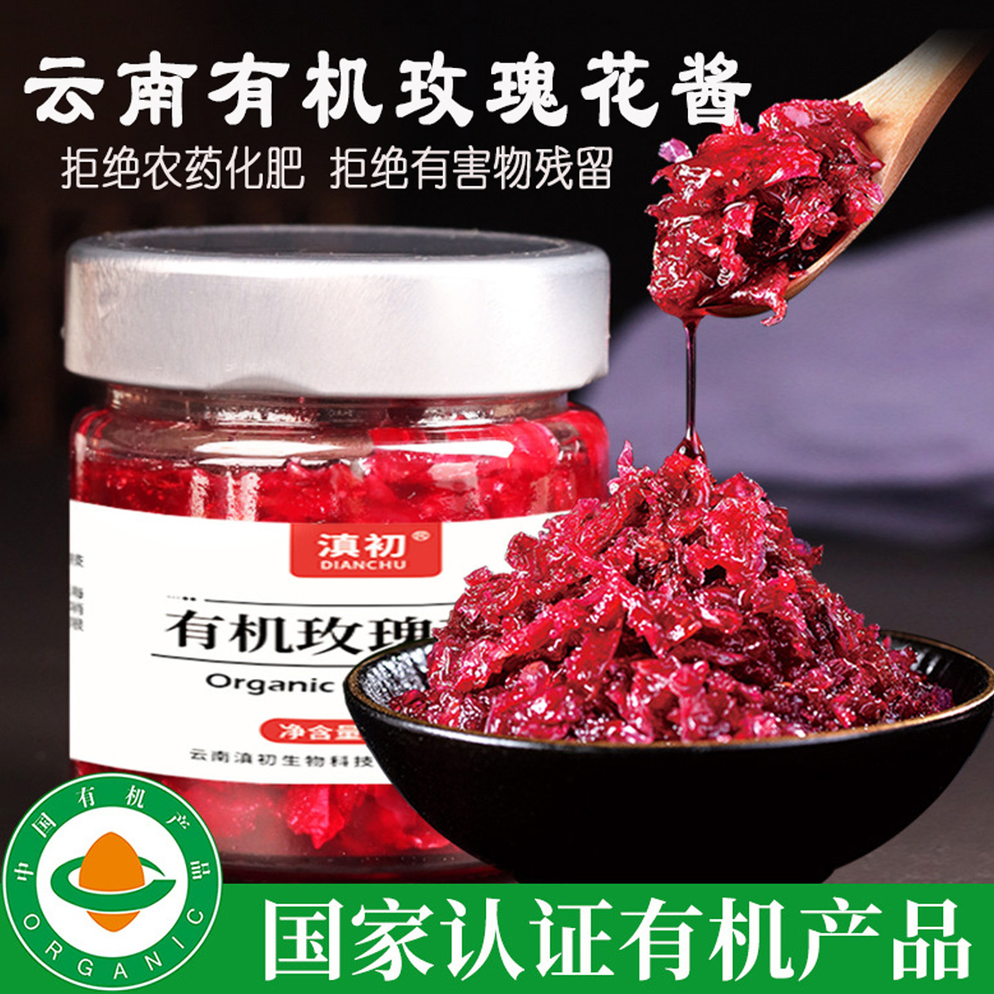 云南特产级有机玫瑰花酱200g/瓶图片