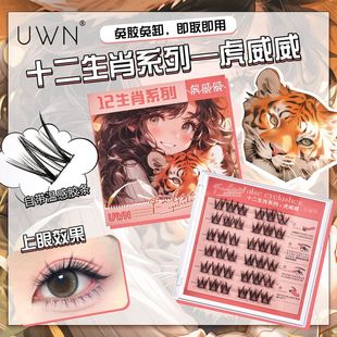 假睫毛威花卷新手睿卷UWN十二生肖免胶假睫毛 小翘自然璟虎威免胶