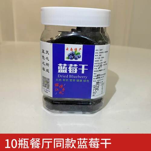 丽江伴手礼蓝莓干云南特