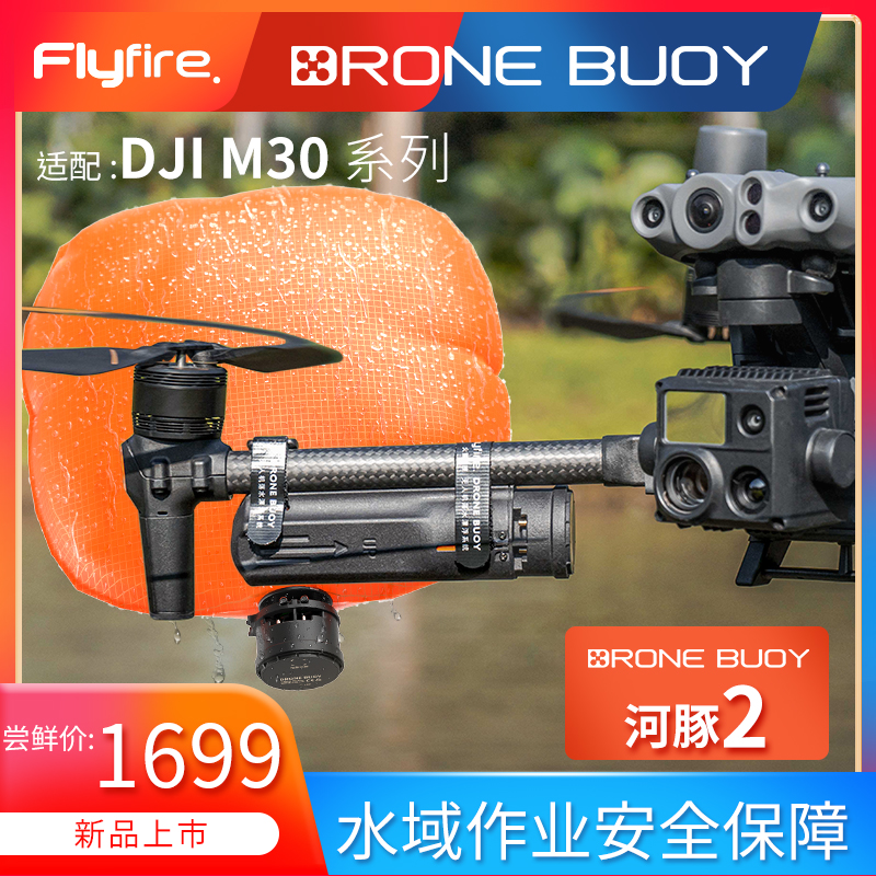 火萤科技落水漂浮河豚2行业级无人机漂浮气囊适配DJI大疆M30系列