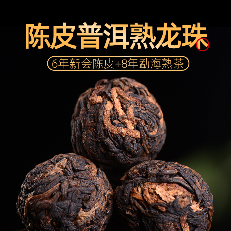 6年新会陈皮8年勐海普洱熟茶龙珠