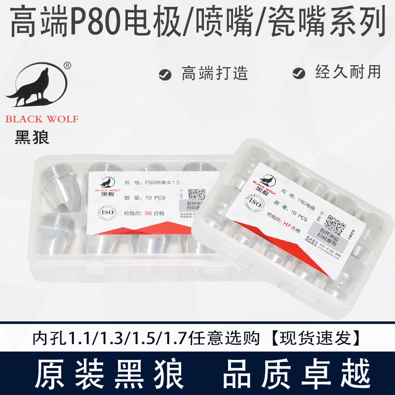 正品黑狼P80割嘴电极喷嘴LGK100A空气等离子割嘴切割枪头配件原装