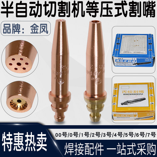 上海金凤等压式割嘴G02乙炔割嘴G03丙烷割嘴GK3机用割咀0#1#2#3#