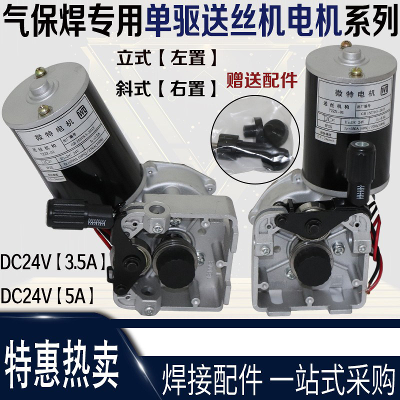 二氧化碳气保焊送丝机总成DC24V送丝机电机单驱立式电机气保焊配