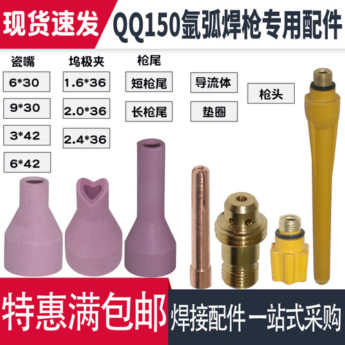 QQ150A氩弧焊枪配件 焊把头 瓷嘴 钨极夹 导流体 长枪尾 短枪尾