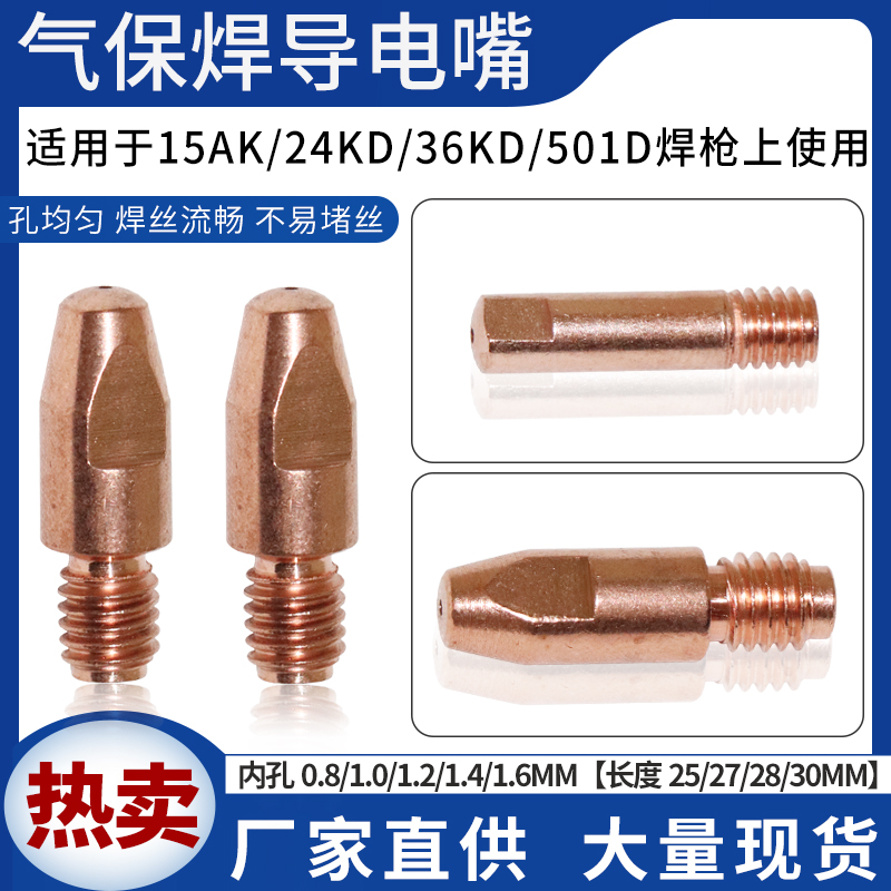 二保焊枪导电嘴宾采尔欧式15AK/24KD/36KD/501D导电咀紫铜铬锆铜