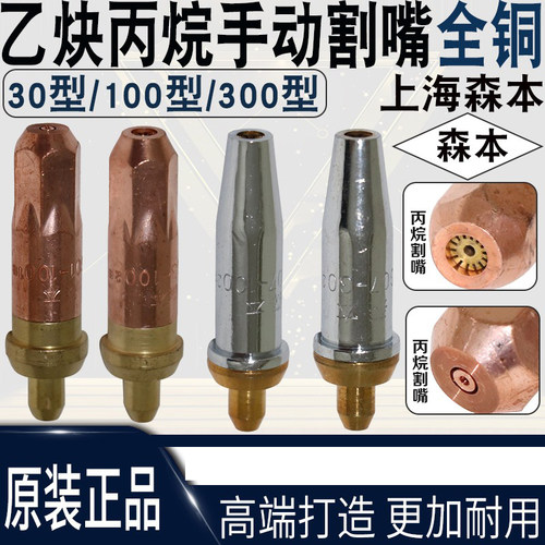 森本乙炔丙烷割嘴30型100型300型射吸式焊嘴割嘴割炬分体式一体式 - 封面