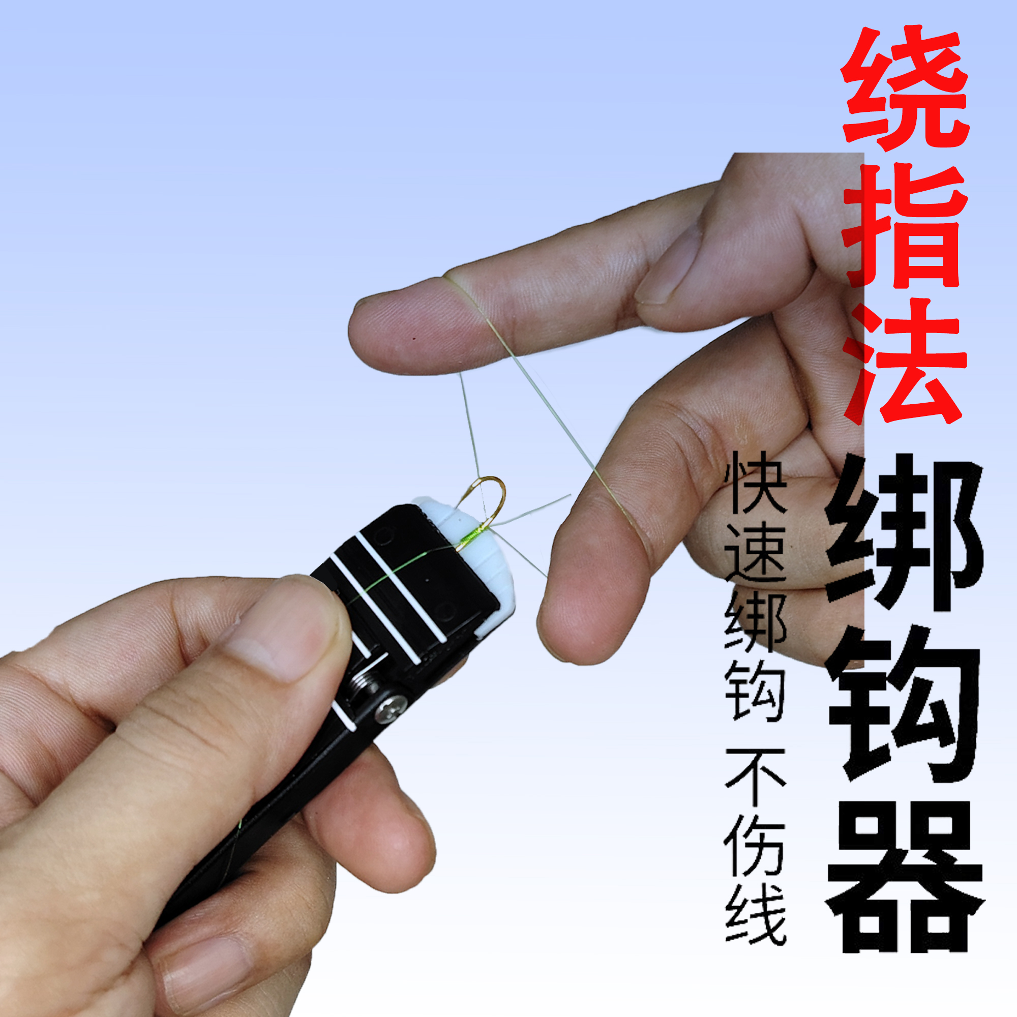 新款多功能鱼钩绑钩器