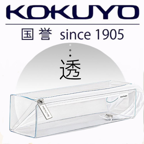 国誉透明笔袋对开式文具袋