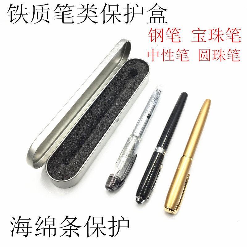 铁质钢笔盒 宝珠笔盒 笔类包装盒防破损钢笔宝珠笔保护笔盒便携式