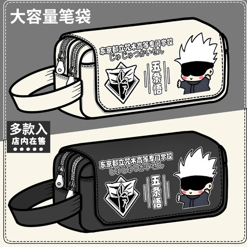 咒术回战周边笔袋五条悟二次元动漫同人谷子大容量铅笔盒文具盒
