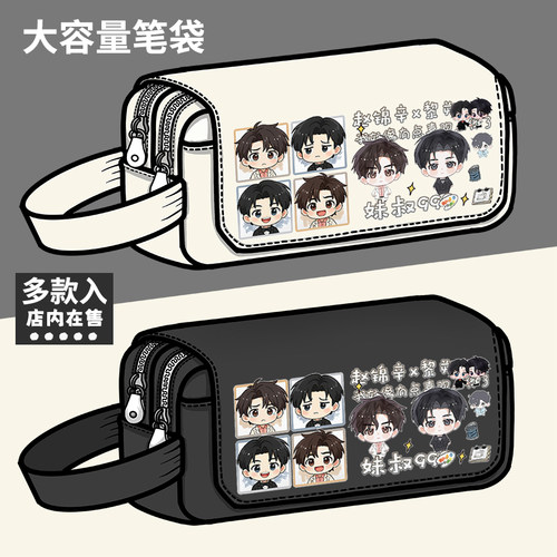谁把谁当真周边笔袋188男团黎朔赵锦辛同人谷子大容量笔盒文具盒