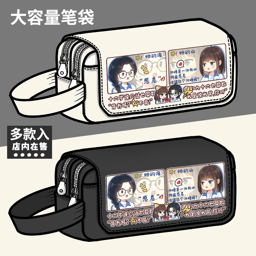 她的山她的海小说周边笔袋游余池唐同人谷子大容量铅笔盒文具盒图片