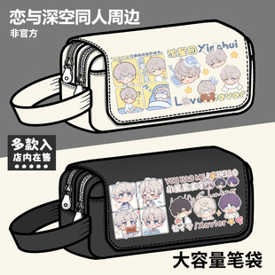 恋与深空游戏周边笔袋沈星回黎深同人谷子大容量铅笔袋收纳文具盒