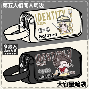 第五人格周边笔袋邦邦厂长雕刻家歌剧演员同人大容量笔盒文具盒