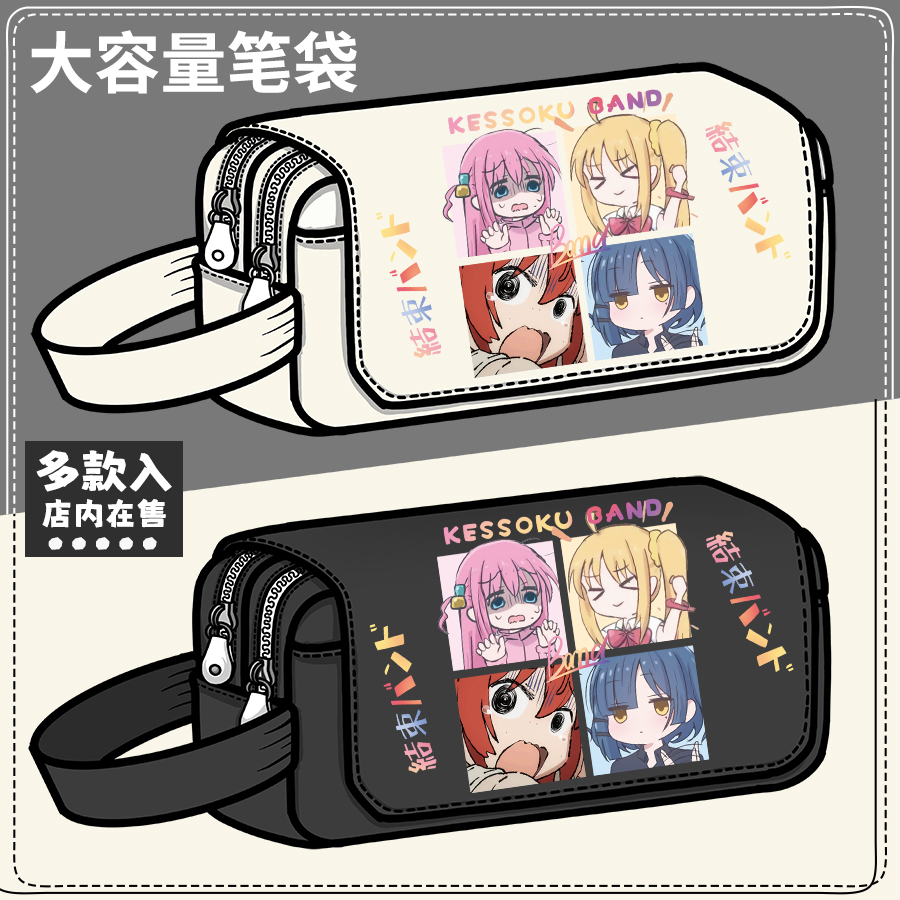 孤独摇滚文具盒后藤一里山田凉结束乐队周边二次元学生大容量笔袋