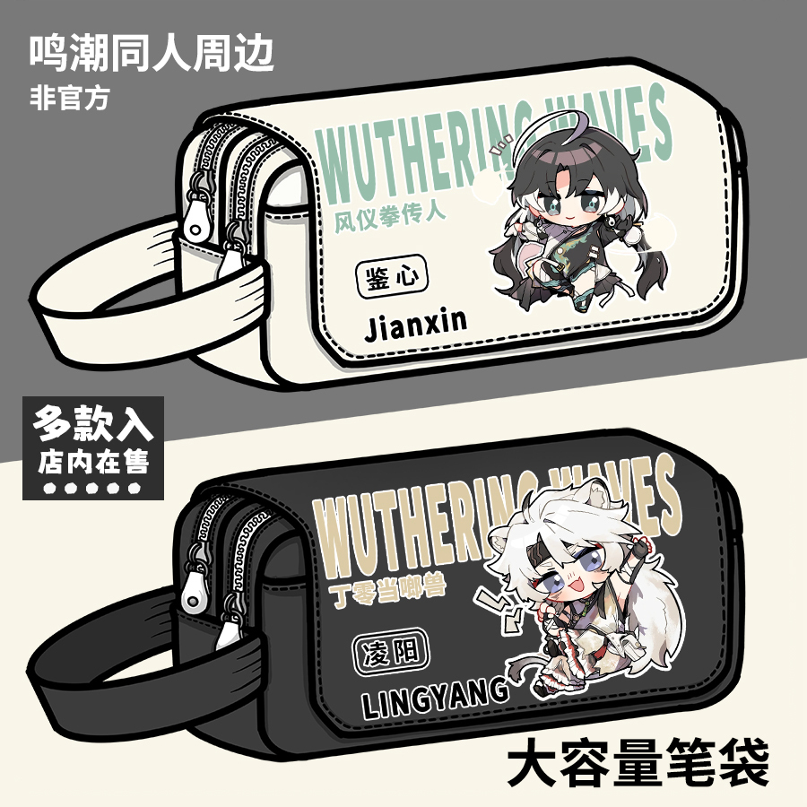 鸣潮周边文具盒长离凌阳卡卡罗今汐鉴心维里奈同人谷子大容量笔袋