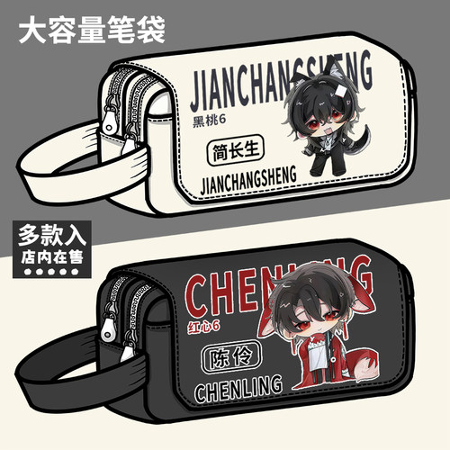 我不是戏神周边笔袋版陈伶简长生同人谷子学生大容量文具盒铅笔盒