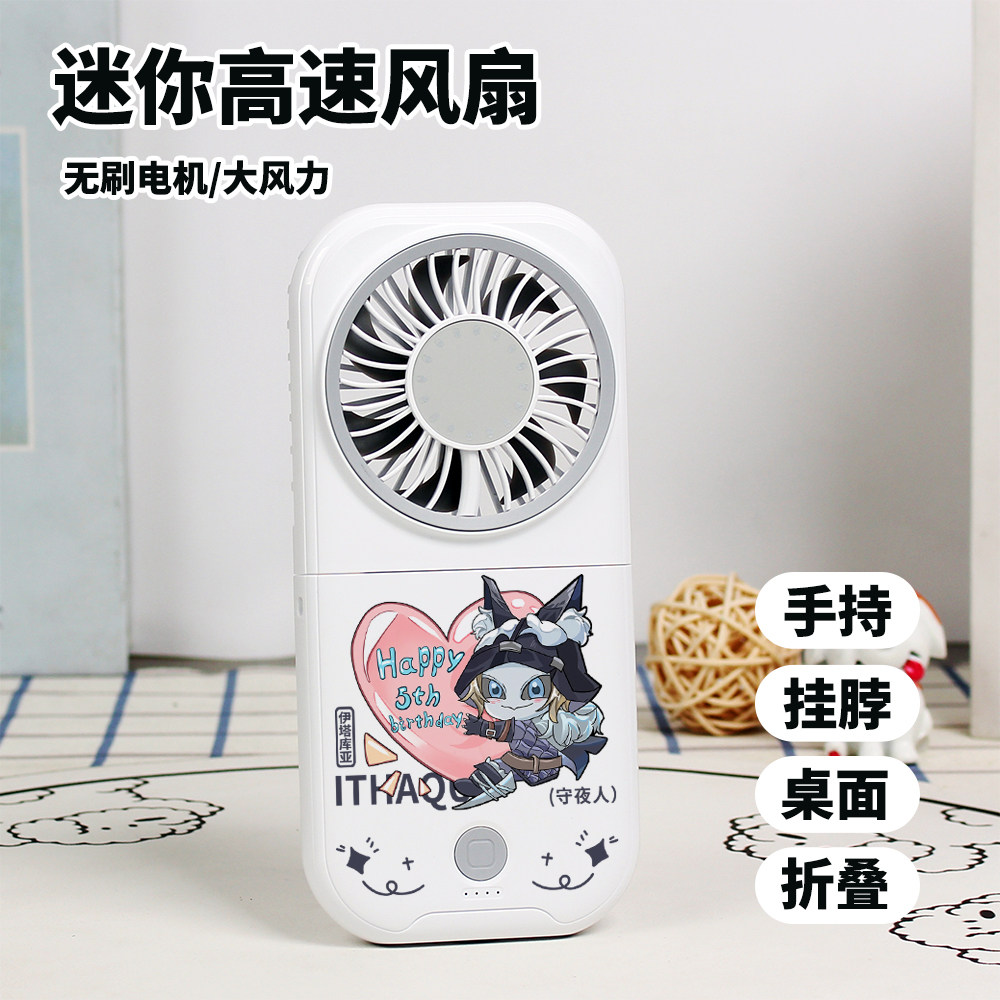第五人格周边勘探员守夜人迷你风扇学生桌面静音折叠手持风扇礼物