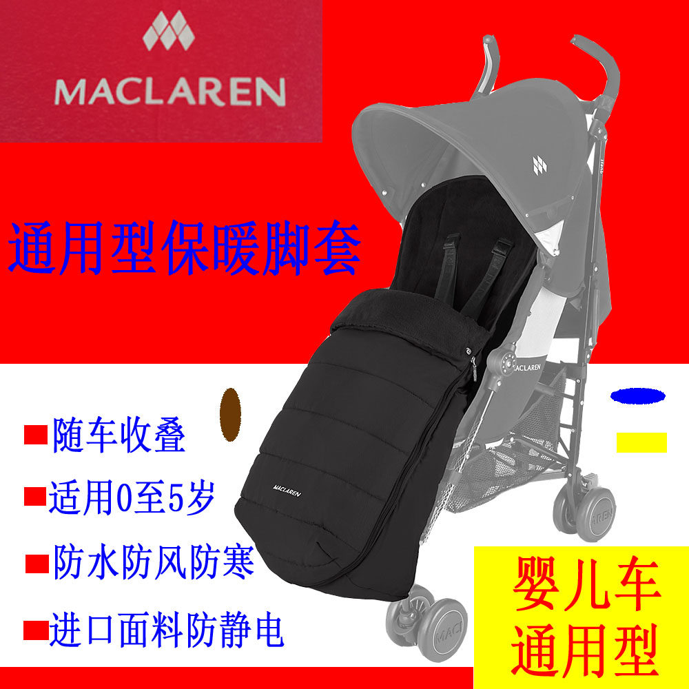 英国Maclaren玛格罗兰伞车童车手推车通用配件宝宝睡袋脚套保暖套