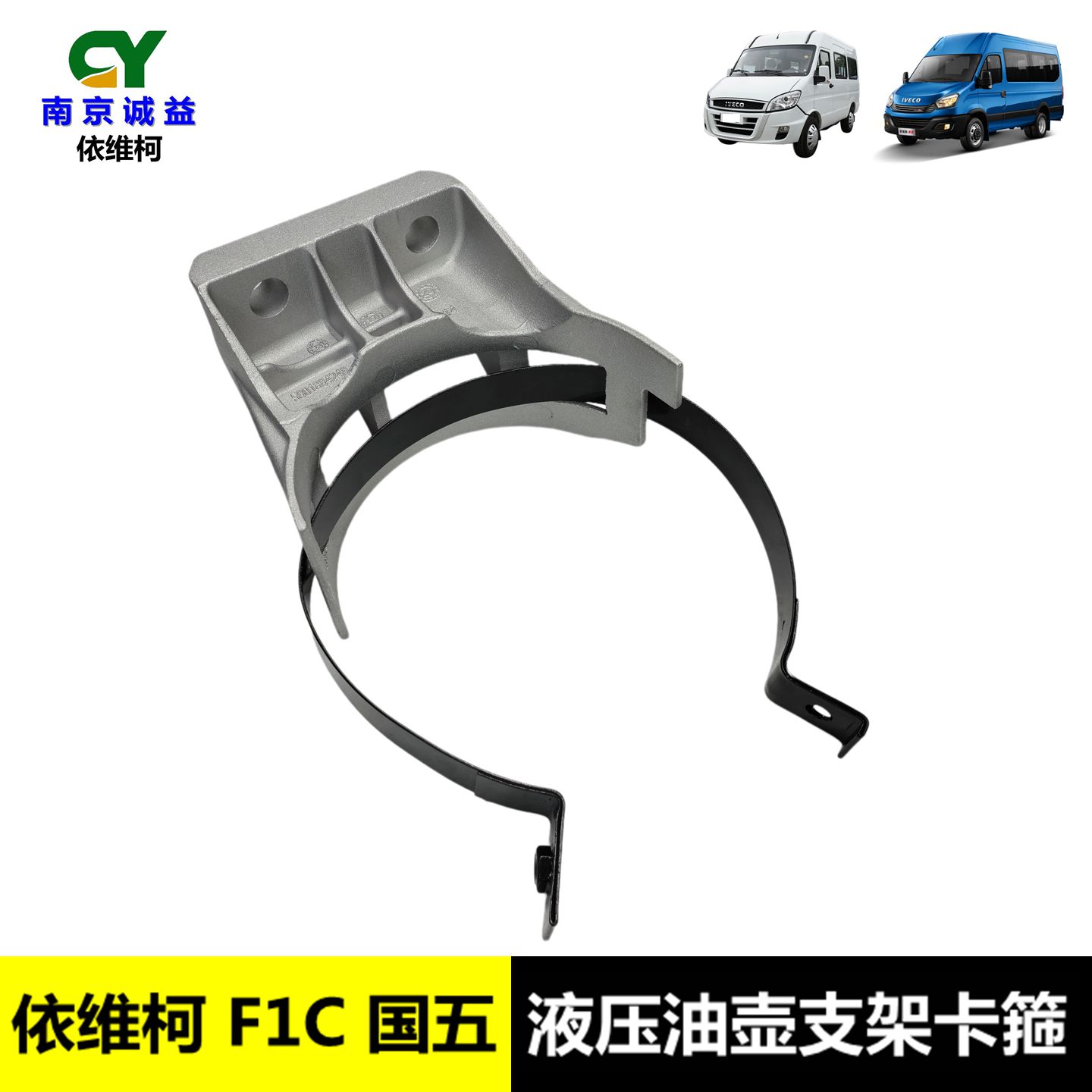 依维柯欧胜F1C转向油壶支架卡箍图片