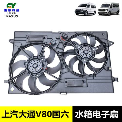 上汽大通V80国六水箱风扇电子扇