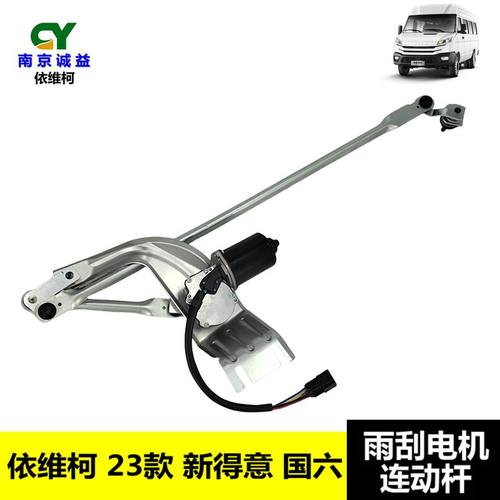 依维柯23款新得意雨刮连动杆总成