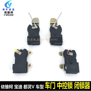 依维柯闭锁器中控锁都灵V宝迪前门后双开门侧拉门中控电机闭锁器