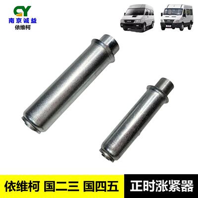 南京依维柯正时涨紧器导轮顶杆