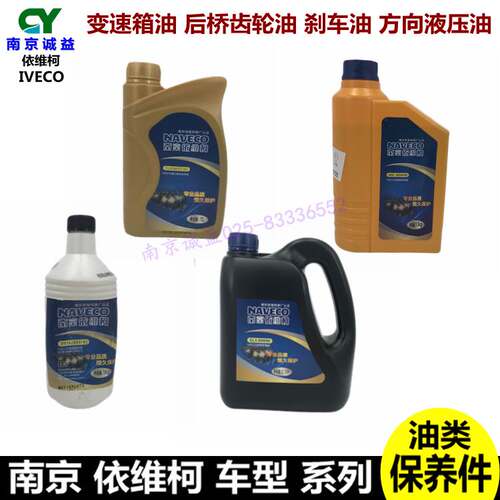 依维柯变速箱油得意后桥齿轮油都灵V刹车油宝迪转向油助力液压油