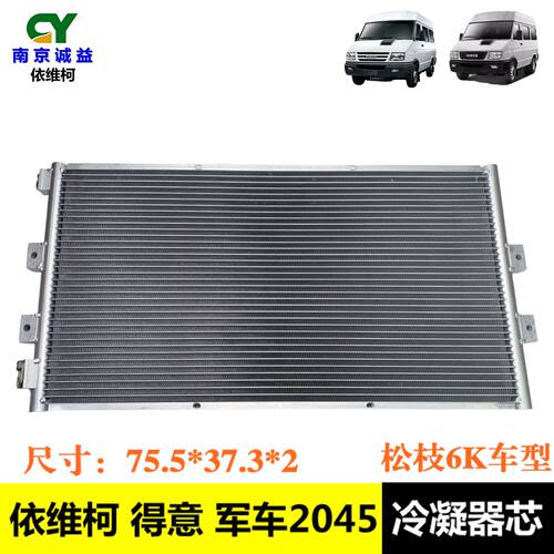依维柯新得意军车2045冷凝器芯体
