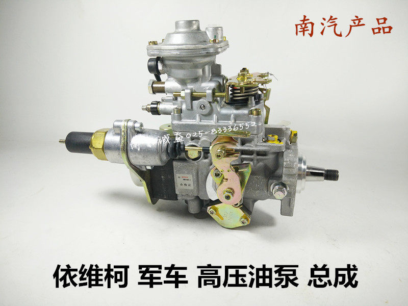 南京依维柯 军车 高压油泵 喷油泵 高压泵 大泵 2045 2046 总成