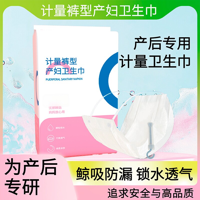 计量型产妇卫生巾产后月子恶露专产妇卫生巾