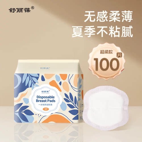 舒丽葆防溢乳垫哺乳期一次性轻薄产后防漏孕妇隔奶垫产妇溢乳贴