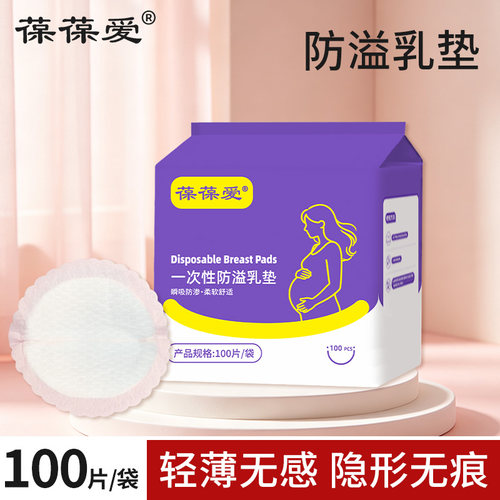 葆葆爱一次性防溢乳垫哺乳期超薄透气产后防漏奶孕妇隔奶垫溢乳贴