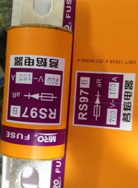 浙江茗熔电器MRO 茗熔快速熔断器RS97B 700V150A