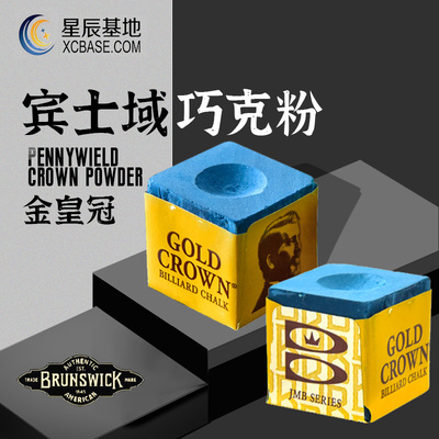 金皇冠台球巧克粉枪粉gold斯诺克