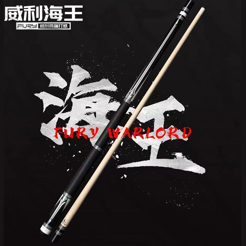 fury威利台球杆兵主系列海王职业手工杆黑八美式九球杆威力桌球杆