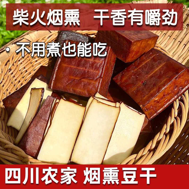 四川烟熏豆干柴火手工五麻辣豆腐香干零食特产农家凉拌即食老腊豆
