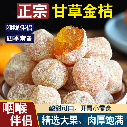 甘草金桔旗舰店护嗓蜜饯