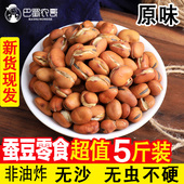 特香酥脆炒蚕豆零食原味兰花豆子怀旧胡豆蚕豆炒干货休闲馋豆5斤