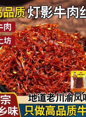 灯影牛肉丝四川特产散装成都零食