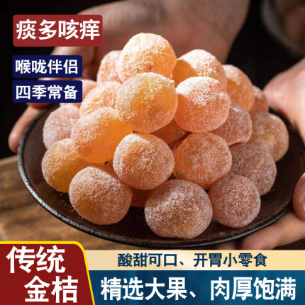 甘草金桔干正宗传统金橘干草桔子饼传统蜜饯干痰多润嗓官方旗舰店