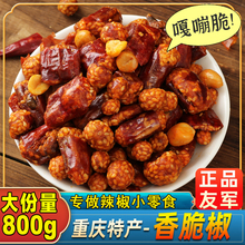 重庆特产友军香脆椒400gX2袋磁器口特色零食小吃花生辣椒酥旗舰店
