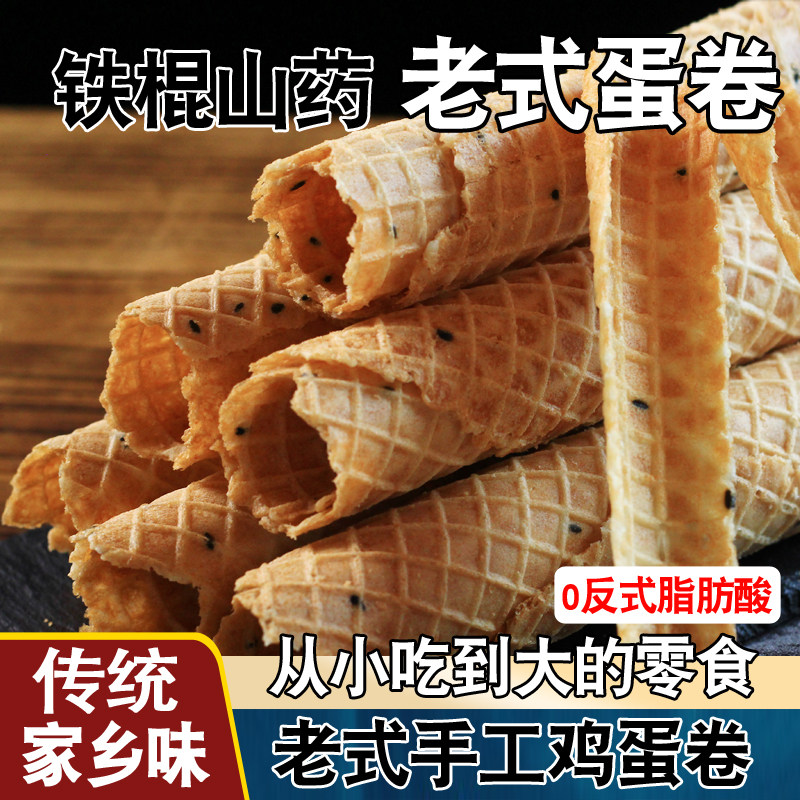 老式鸡蛋卷酥手工山药蛋卷手工传统老休闲小吃香酥饼干脆零食整箱