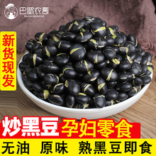 干炒黑豆即食备孕 熟黑豆原味下酒炒货坚果仁孕妇零食休闲小吃 包邮