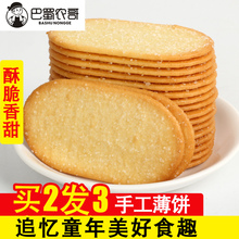 老式酥脆薄饼干休闲零食早餐饼干薄饼干手工薄脆薄饼干脆超薄