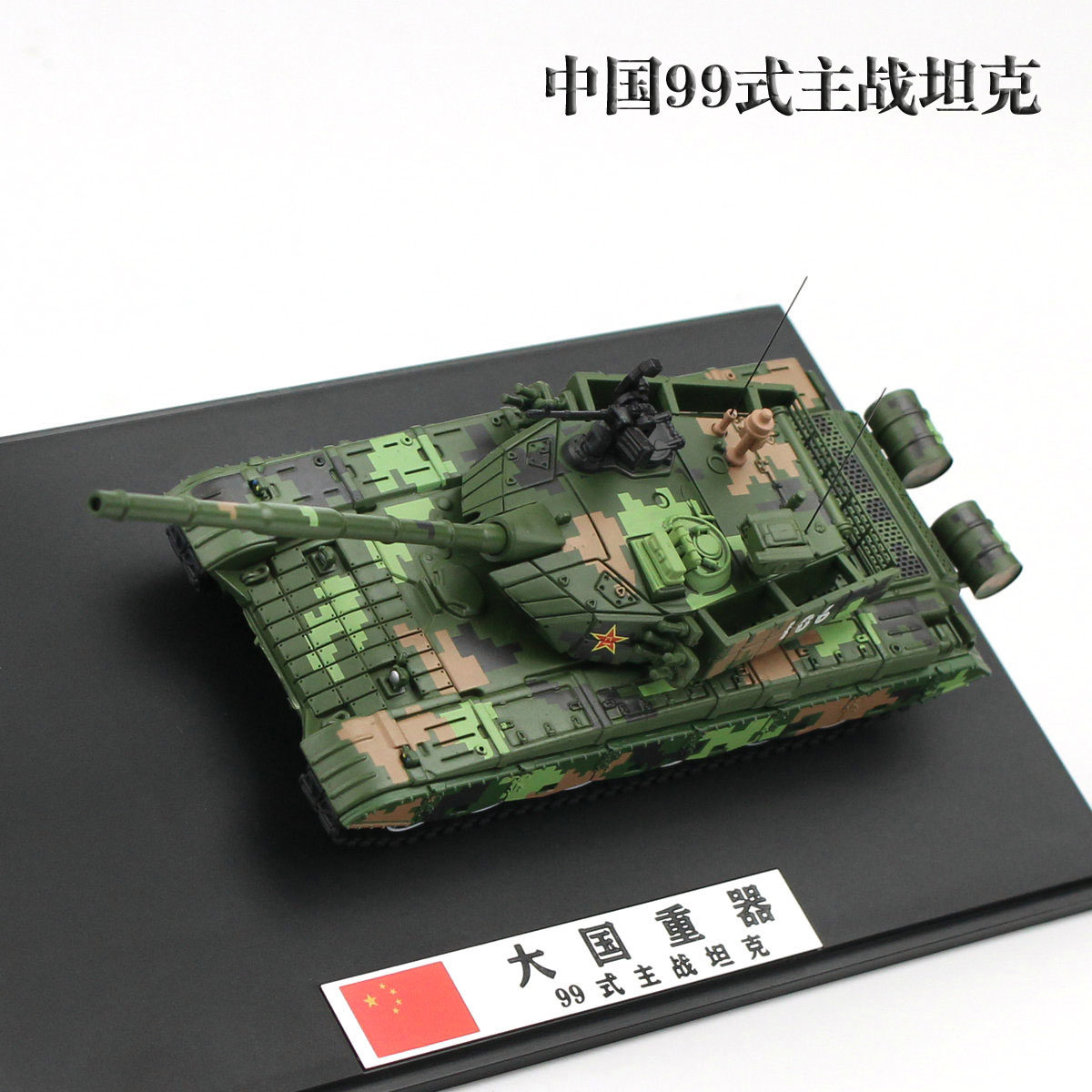 合金1:72中国陆军99坦克模型 99式主战坦克 数码迷彩阅兵涂装成品