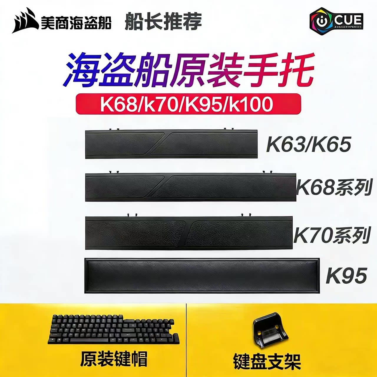 美商海盗船K68K70PRO手托K10095RGBXT机械键盘掌拖按键帽原装配件