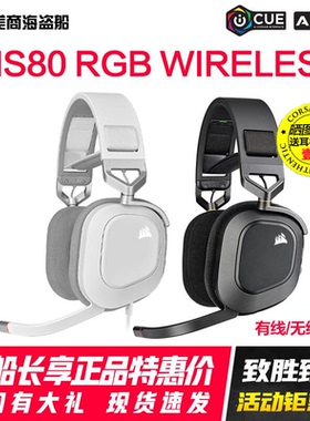 美商海盗船HS80 55RGBWIRELESS MAX环绕游戏耳机耳麦有无线天行者